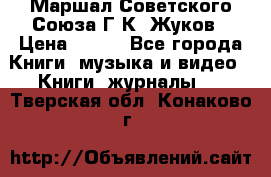 Маршал Советского Союза Г.К. Жуков › Цена ­ 400 - Все города Книги, музыка и видео » Книги, журналы   . Тверская обл.,Конаково г.